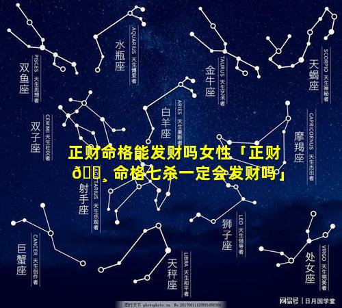 正财命格能发财吗女性「正财 🕸 命格七杀一定会发财吗」